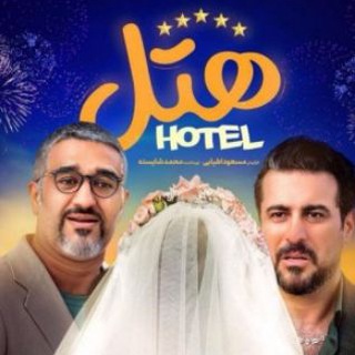 دانلود فیلم هتل فیلم ایرانی هتل در تلگرام