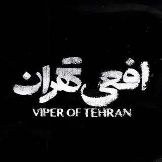 سریال افعی تهران رایگان تلگرام
